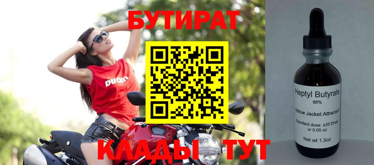 Бутират Butirat Старая Купавна